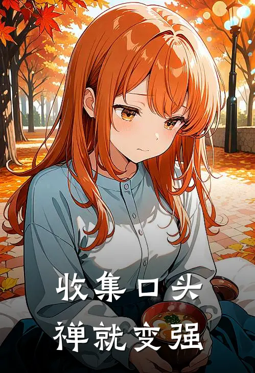 收集口头禅就变强赵乐蓝子小说免费阅读无弹窗_完结版小说全文免费阅读收集口头禅就变强(赵乐蓝子)