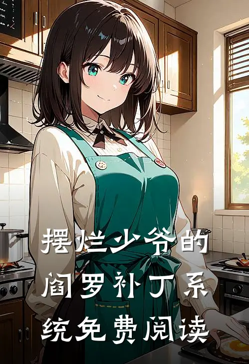 摆烂少爷的阎罗补丁系统免费阅读