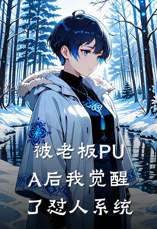 被老板PUA后我觉醒了怼人系统(陈凡张涛)小说推荐完本_全本免费小说被老板PUA后我觉醒了怼人系统陈凡张涛