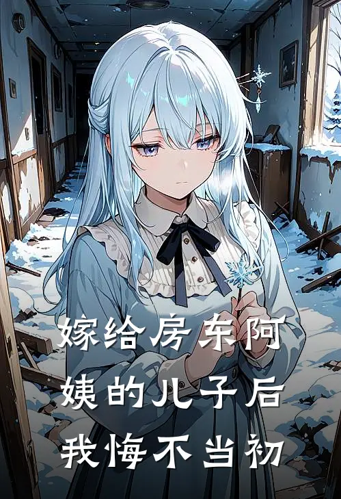 嫁给房东阿姨的儿子后，我悔不当初