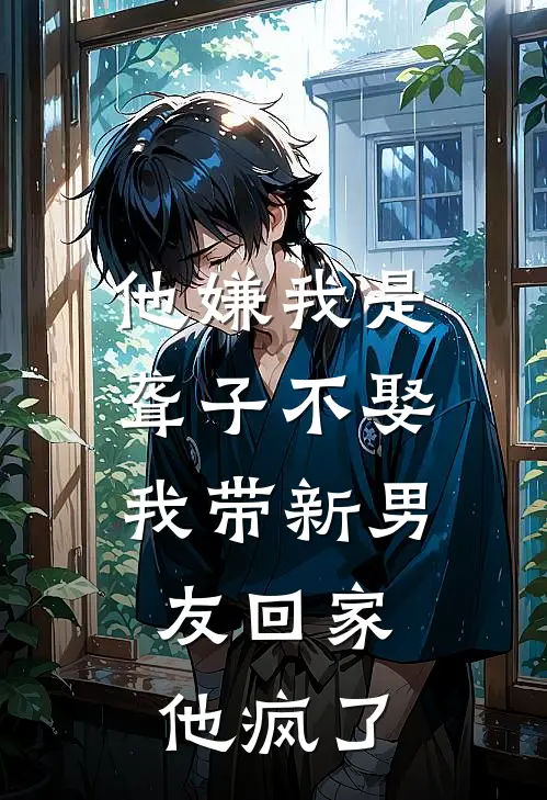 他嫌我是聋子不娶，我带新男友回家，他疯了