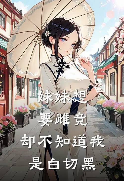 妹妹想要雌竞，却不知道我是白切黑