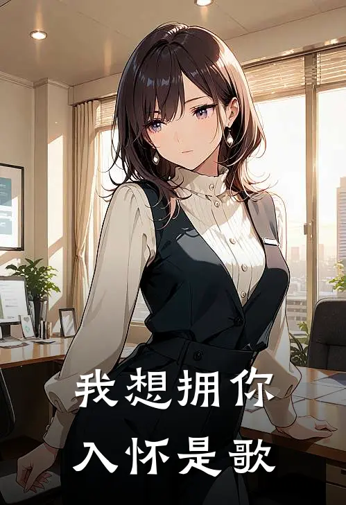 我想拥你入怀是歌