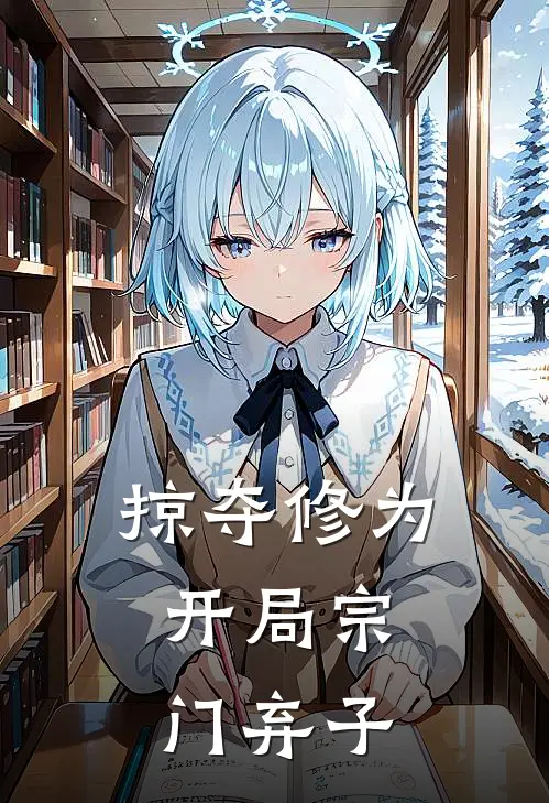 掠夺修为：开局宗门弃子