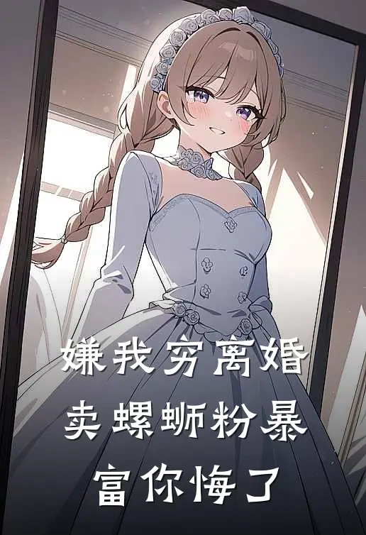 嫌我穷离婚，卖螺蛳粉暴富你悔了