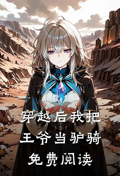 穿越后我把王爷当驴骑免费阅读