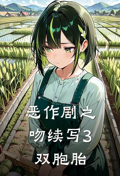 恶作剧之吻续写3双胞胎