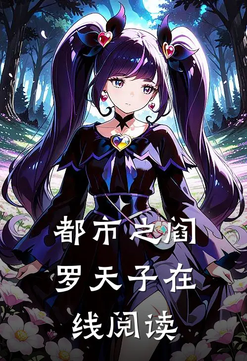 都市之阎罗天子在线阅读