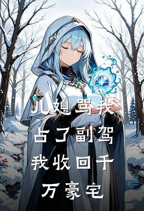 儿媳骂我占了副驾，我收回千万豪宅