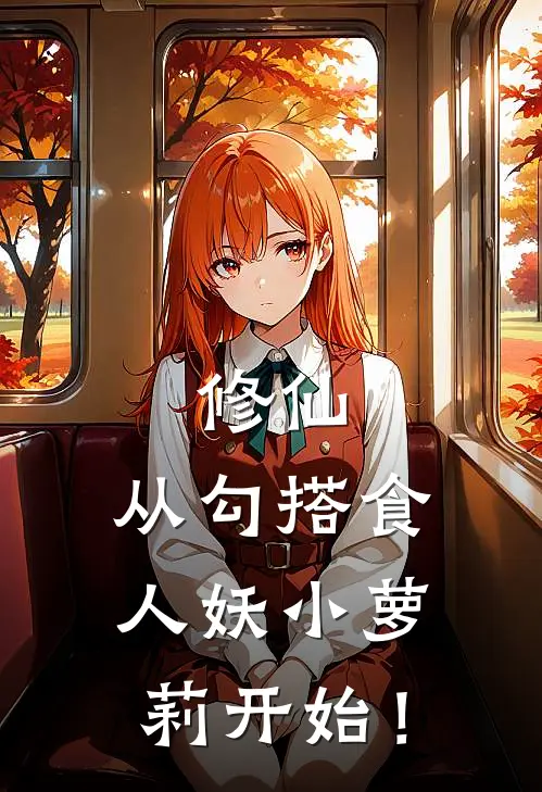 修仙，从勾搭食人妖小萝莉开始！