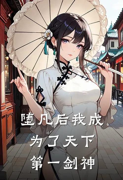 堕凡后我成为了天下第一剑神