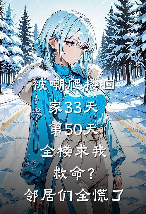 被嘲爬楼回家33天，第50天全楼求我救命？邻居们全慌了