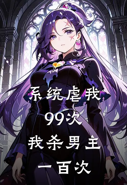 系统虐我99次，我杀男主一百次
