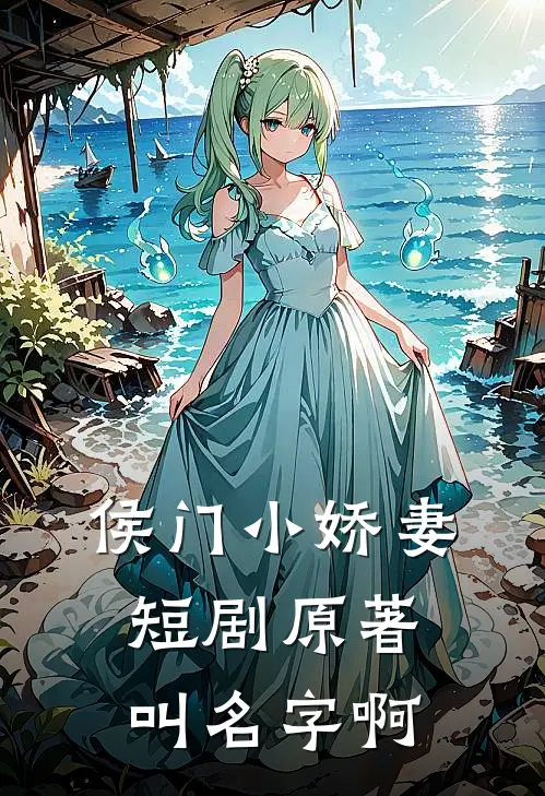侯门小娇妻短剧原著叫名字啊