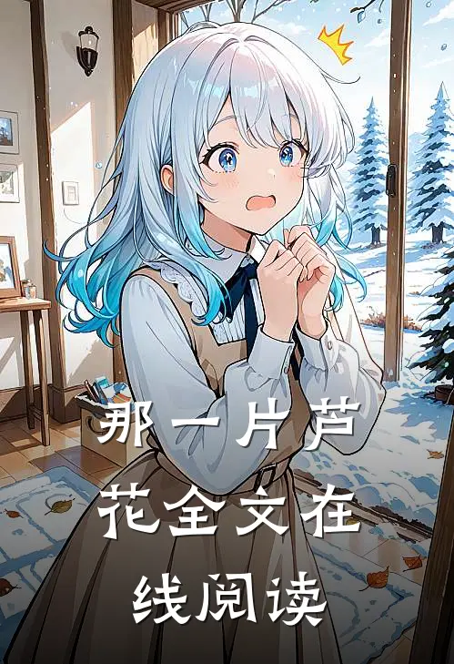 那一片芦花全文在线阅读