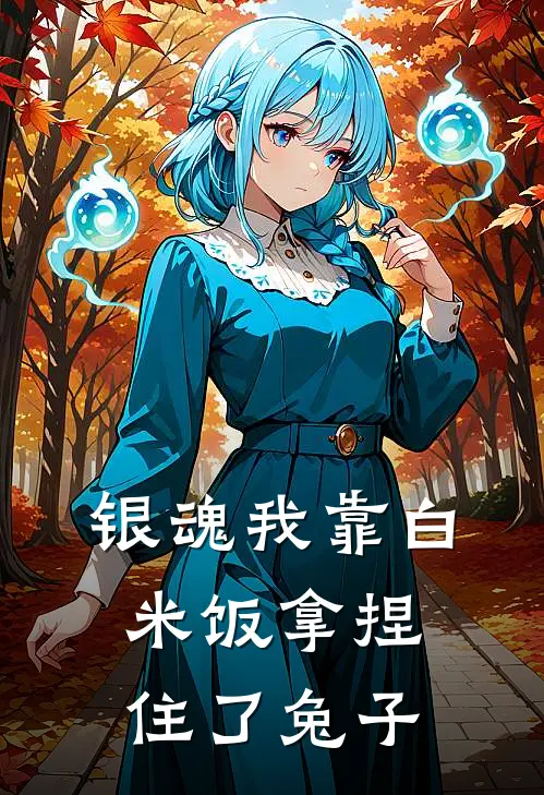 【银魂】我靠白米饭拿捏住了兔子阿锦阿伏兔热门的网络小说_热门的网络小说【银魂】我靠白米饭拿捏住了兔子(阿锦阿伏兔)