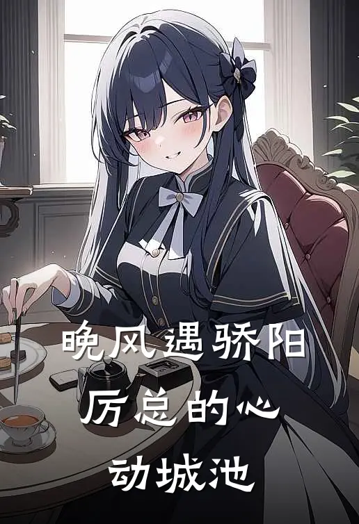 晚风遇骄阳：厉总的心动城池