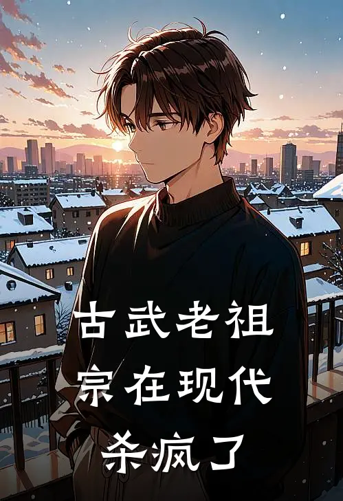 古武老祖宗在现代杀疯了