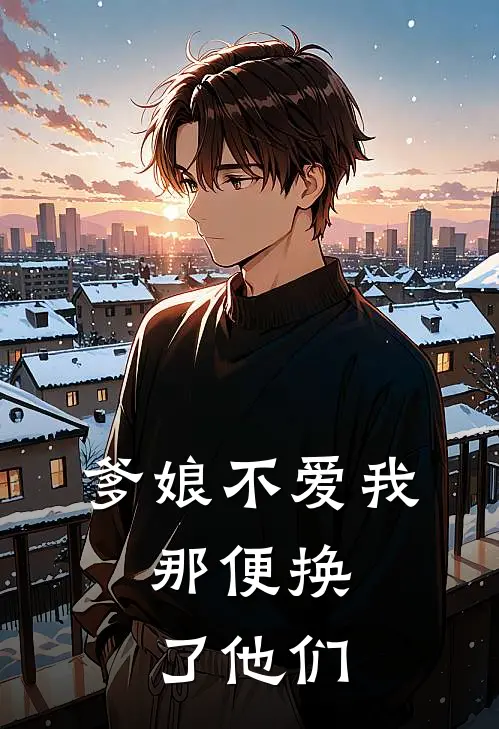 爹娘不爱我，那便换了他们