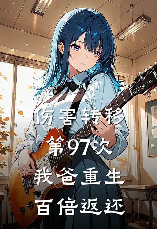 伤害转移第97次，我爸重生百倍返还