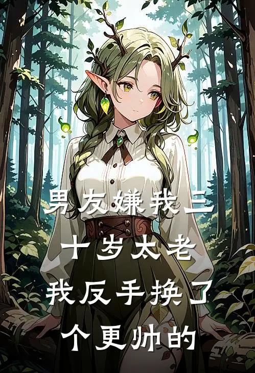 男友嫌我三十岁太老，我反手换了个更帅的