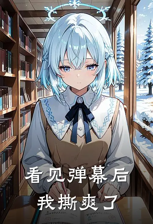 看见弹幕后，我撕爽了睿王玉佩完结版免费阅读_看见弹幕后，我撕爽了全章节免费在线阅读