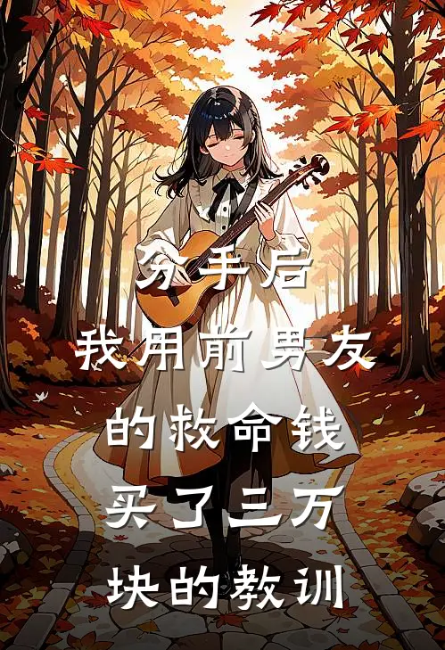 分手后，我用前男友的救命钱买了三万块的教训江驰林悦完结好看小说_最新章节列表分手后，我用前男友的救命钱买了三万块的教训(江驰林悦)