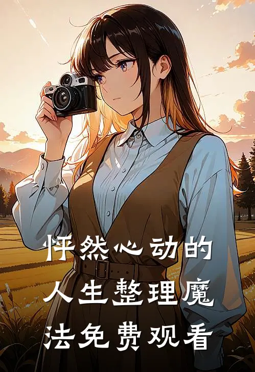 怦然心动的人生整理魔法免费观看