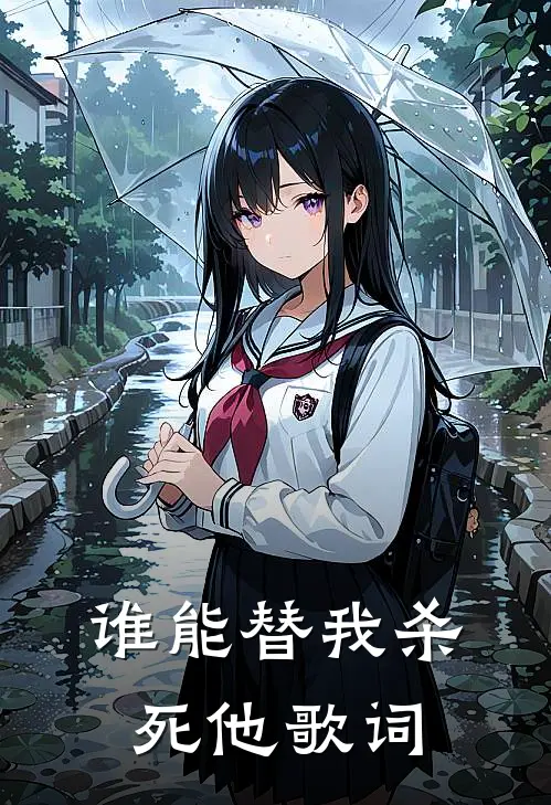 谁能替我杀死他歌词