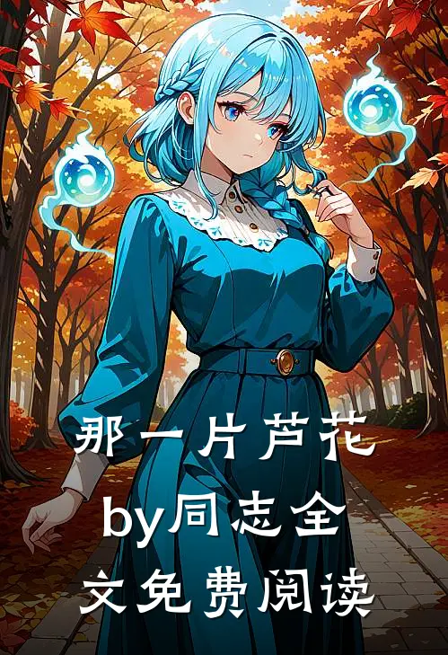 那一片芦花by同志全文免费阅读