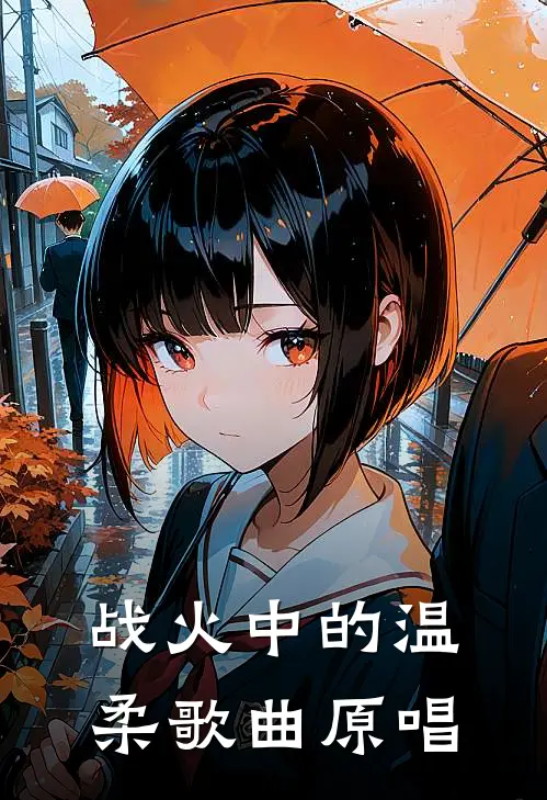 战火中的温柔歌曲原唱