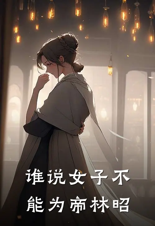 谁说女子不能为帝林昭
