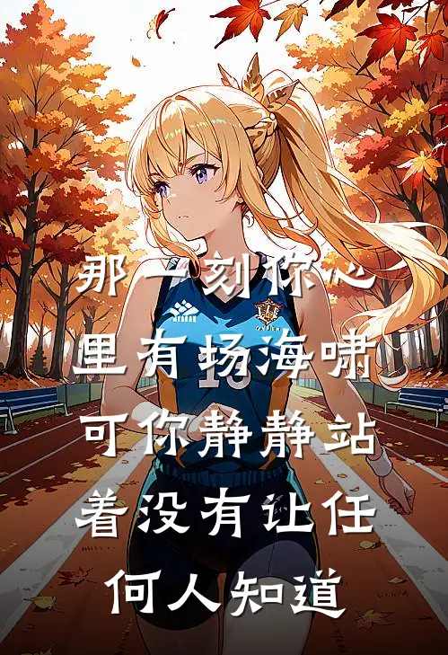 那一刻你心里有场海啸可你静静站着没有让任何人知道