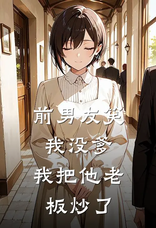 前男友笑我没爹，我把他老板炒了