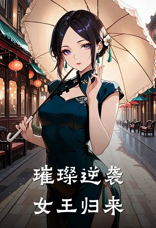 璀璨逆袭：女王归来