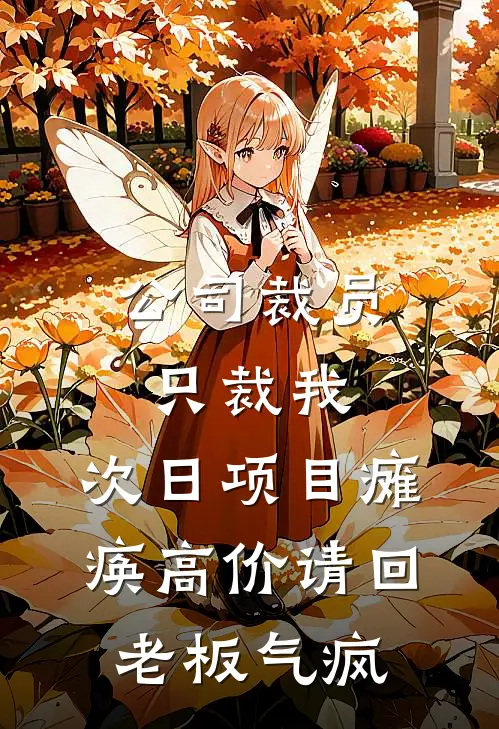 公司裁员只裁我，次日项目瘫痪高价请回，老板气疯(王伟苏晴)在线阅读免费小说_最新章节列表公司裁员只裁我，次日项目瘫痪高价请回，老板气疯(王伟苏晴)