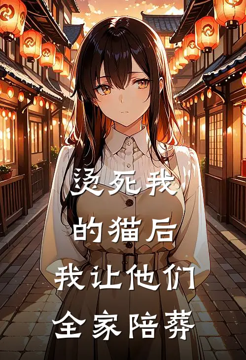 烫死我的猫后，我让他们全家陪葬