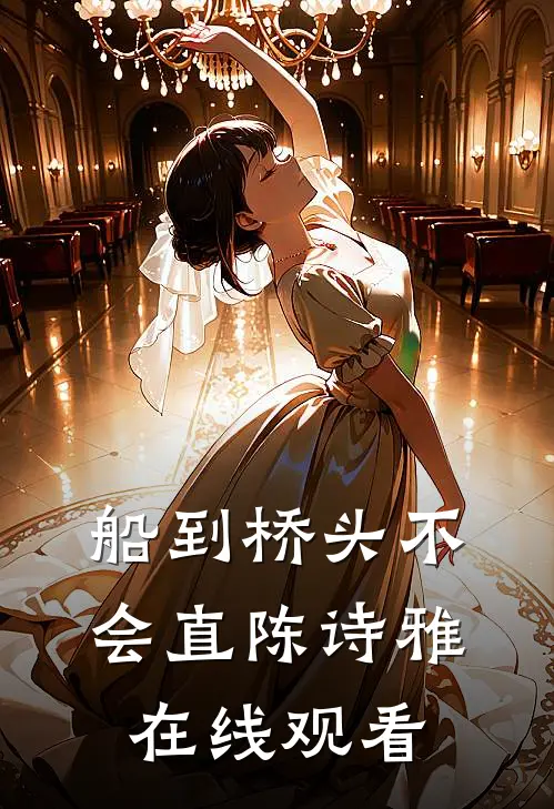 船到桥头不会直陈诗雅在线观看