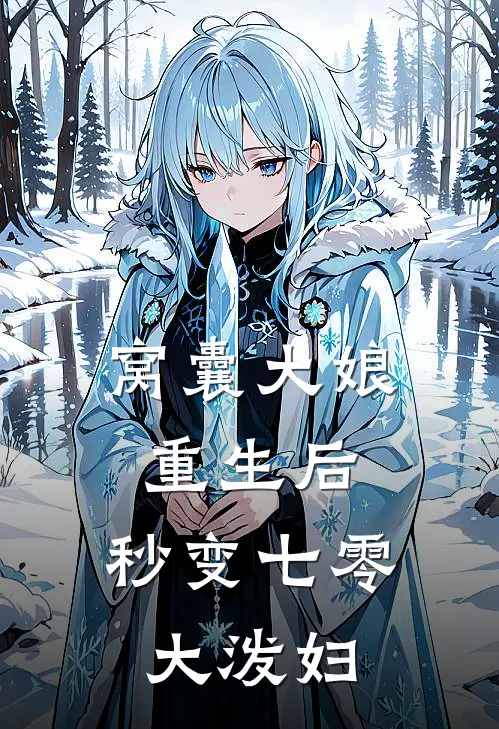 窝囊大娘重生后，秒变七零大泼妇