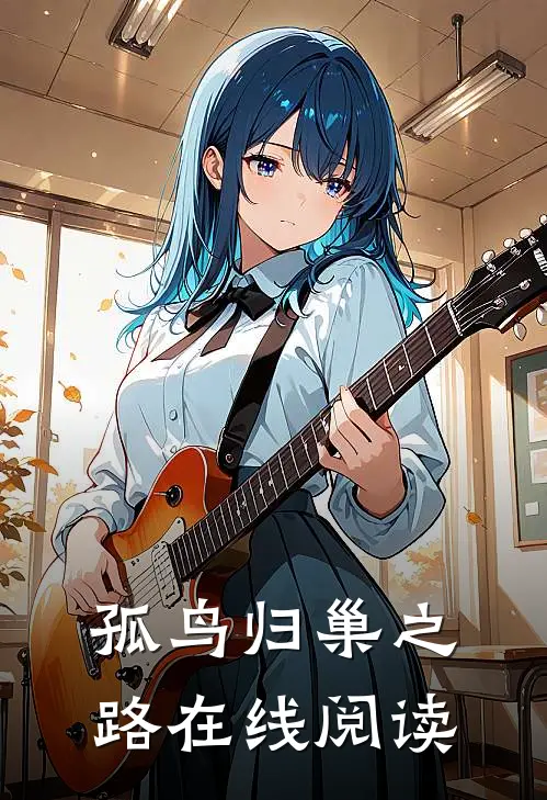 孤鸟归巢之路在线阅读