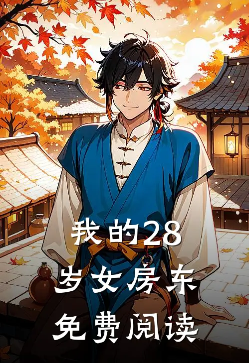 我的28岁女房东免费阅读