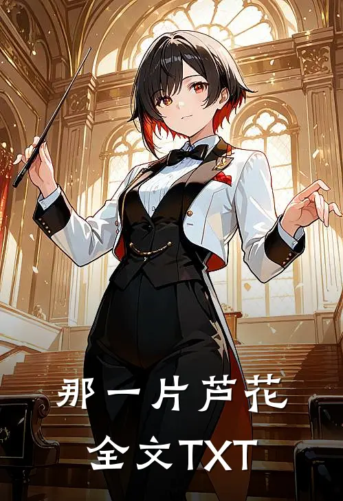 那一片芦花全文TXT