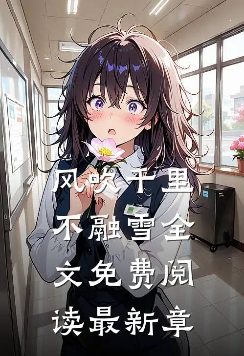 风吹千里不融雪全文免费阅读最新章