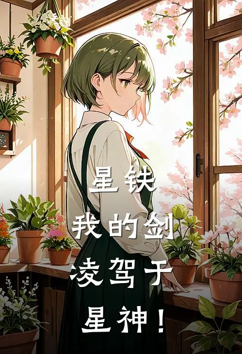 叶云瓦尔特《星铁：我的剑，凌驾于星神！》完结版免费阅读_星铁：我的剑，凌驾于星神！全文免费阅读