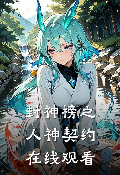 封神榜之人神契约在线观看