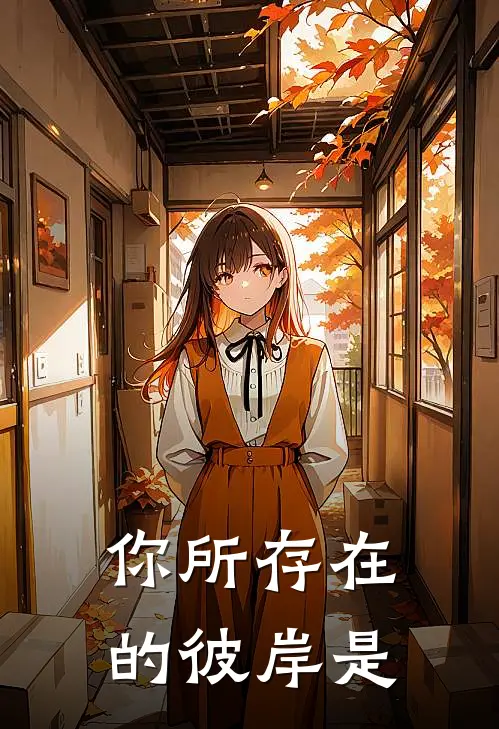 你所存在的彼岸是