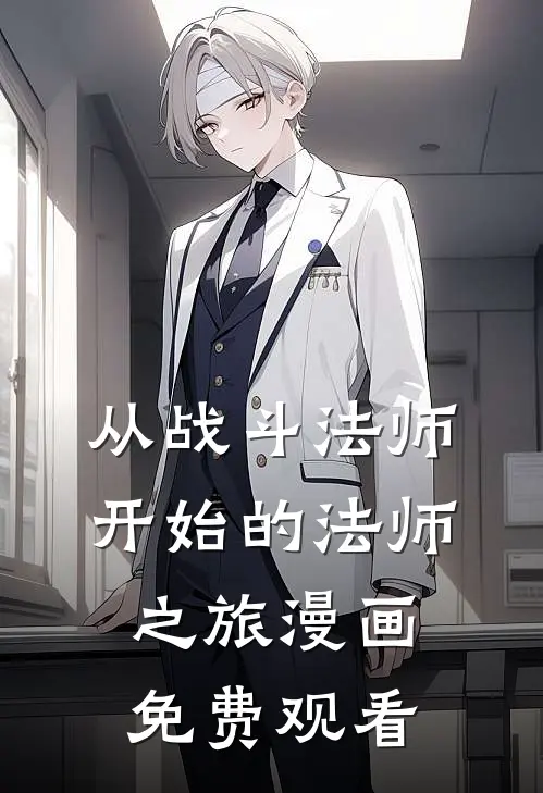 从战斗法师开始的法师之旅漫画免费观看