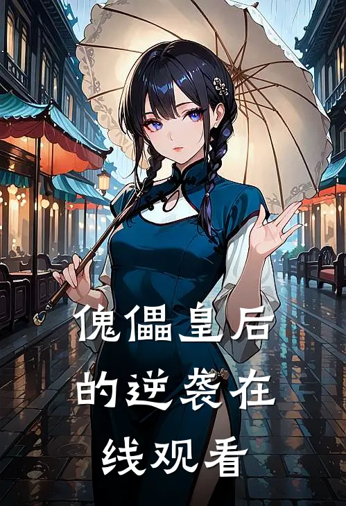 傀儡皇后的逆袭在线观看