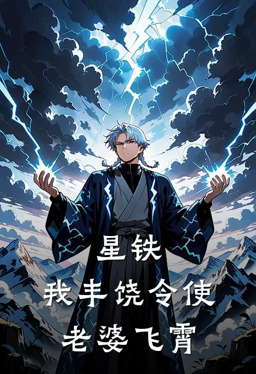 星铁：我丰饶令使，老婆飞霄(鹿遥飞霄)小说完整版_完结好看小说星铁：我丰饶令使，老婆飞霄鹿遥飞霄