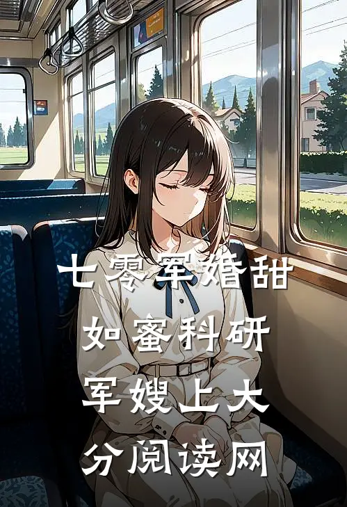 七零军婚甜如蜜科研军嫂上大分阅读网